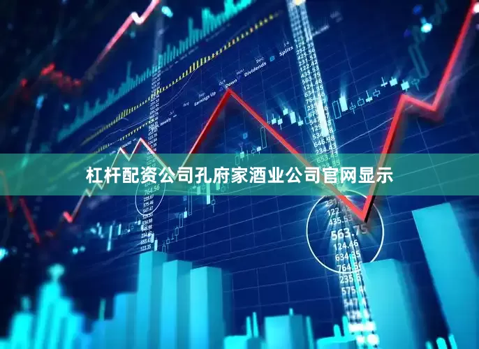 杠杆配资公司孔府家酒业公司官网显示