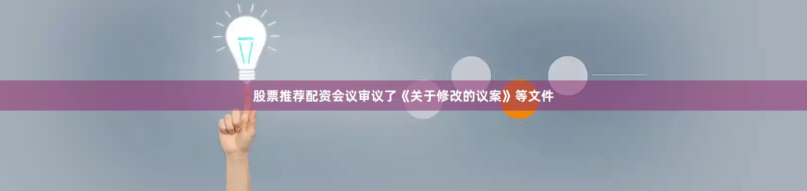 股票推荐配资会议审议了《关于修改的议案》等文件
