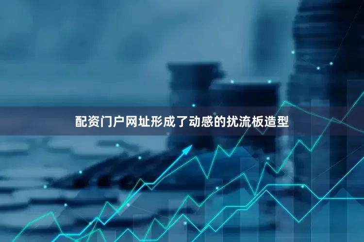 配资门户网址形成了动感的扰流板造型