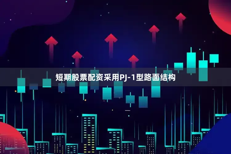 短期股票配资采用PJ-1型路面结构