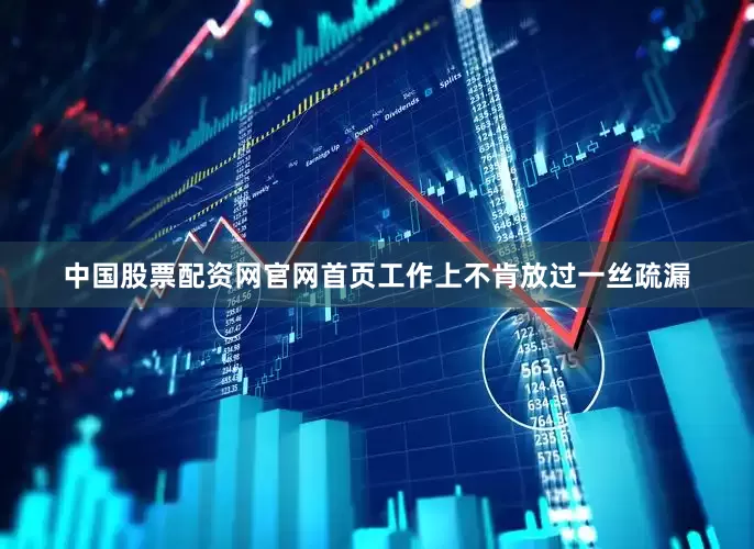 中国股票配资网官网首页工作上不肯放过一丝疏漏