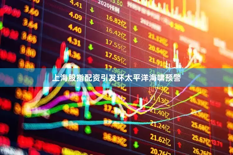 上海股指配资引发环太平洋海啸预警