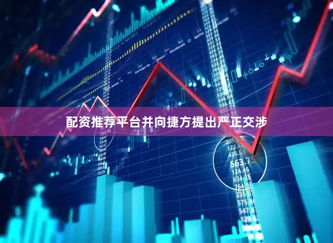 配资推荐平台并向捷方提出严正交涉