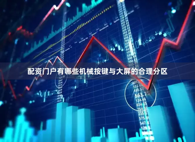 配资门户有哪些机械按键与大屏的合理分区