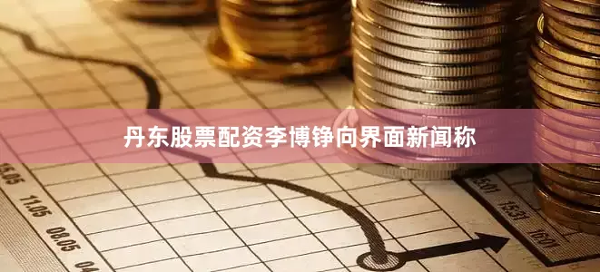 丹东股票配资　　李博铮向界面新闻称