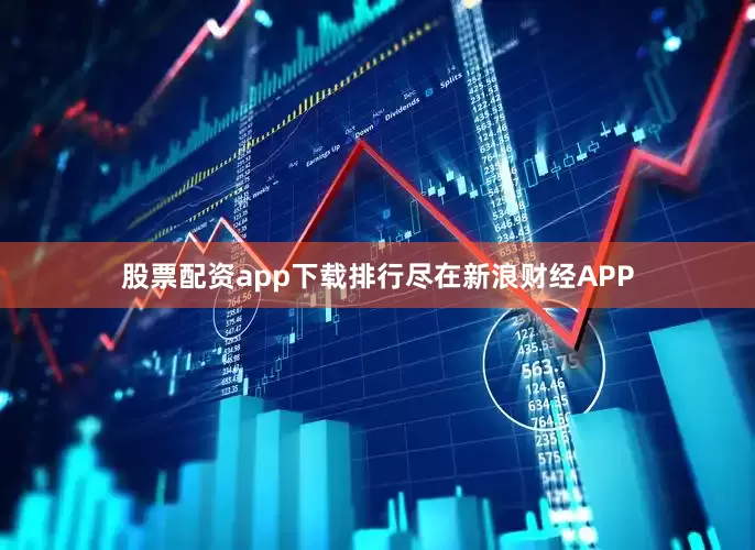 股票配资app下载排行尽在新浪财经APP