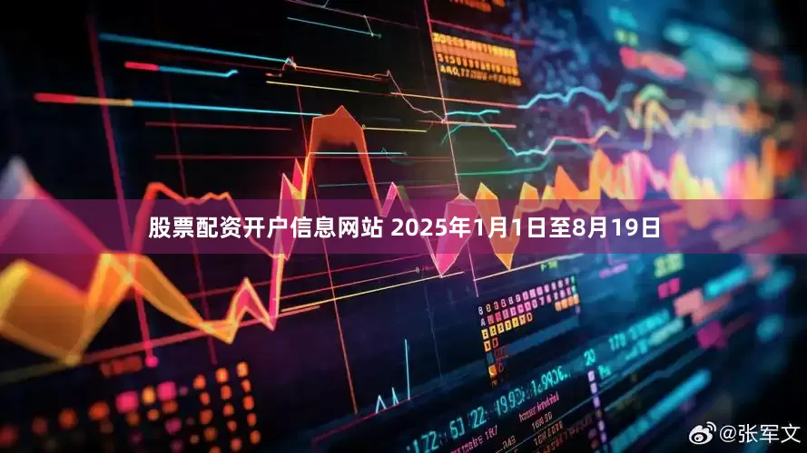 股票配资开户信息网站 　　2025年1月1日至8月19日